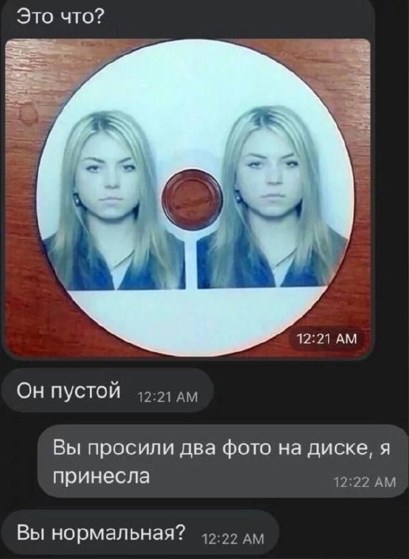 Вы просили два фото на диске, я принесла Переписка, где девушка по ошибке распечатала два своих фото на пустом CD-диске вместо того, чтобы записать их, и отвечает: "Вы просили два фото на диске, я принесла"