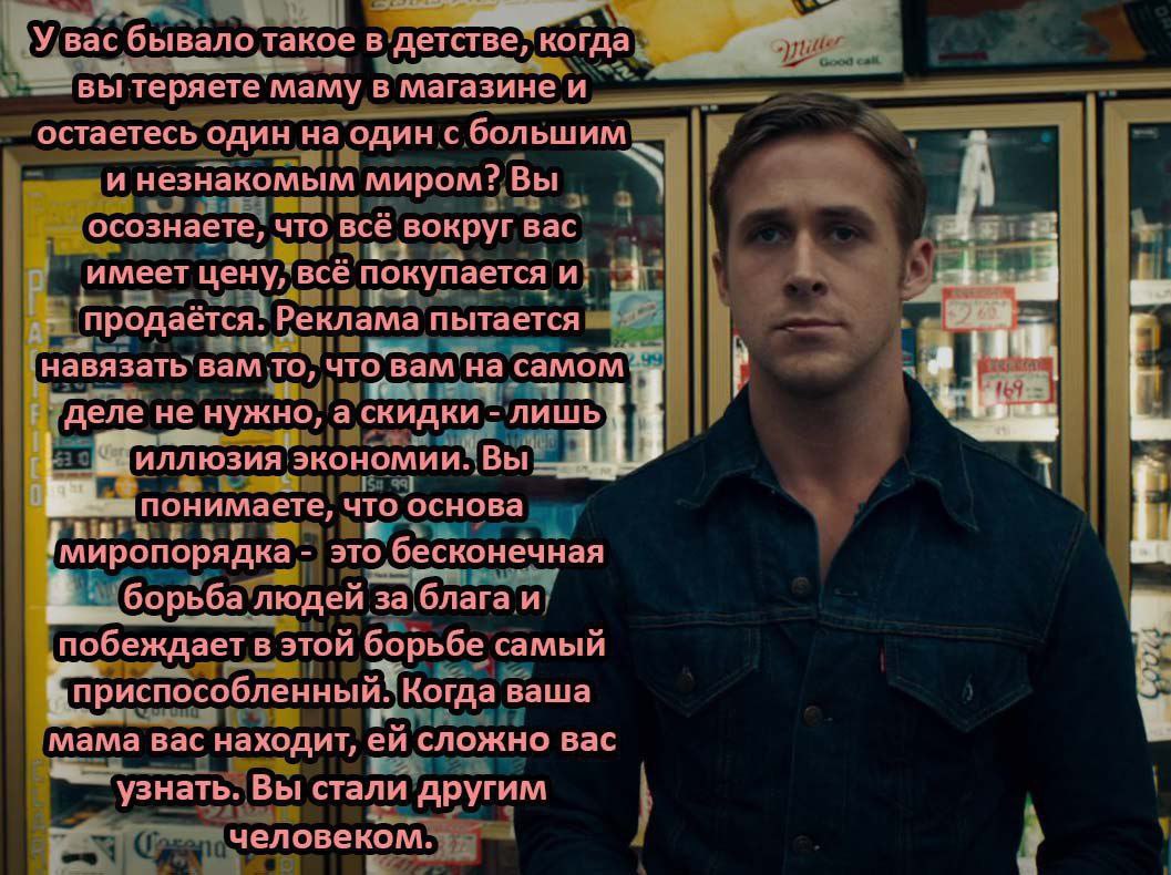 Вы стали другим человеком Райан Гослинг и текст про потерявшегося в магазине ребенка, который стал другим человеком