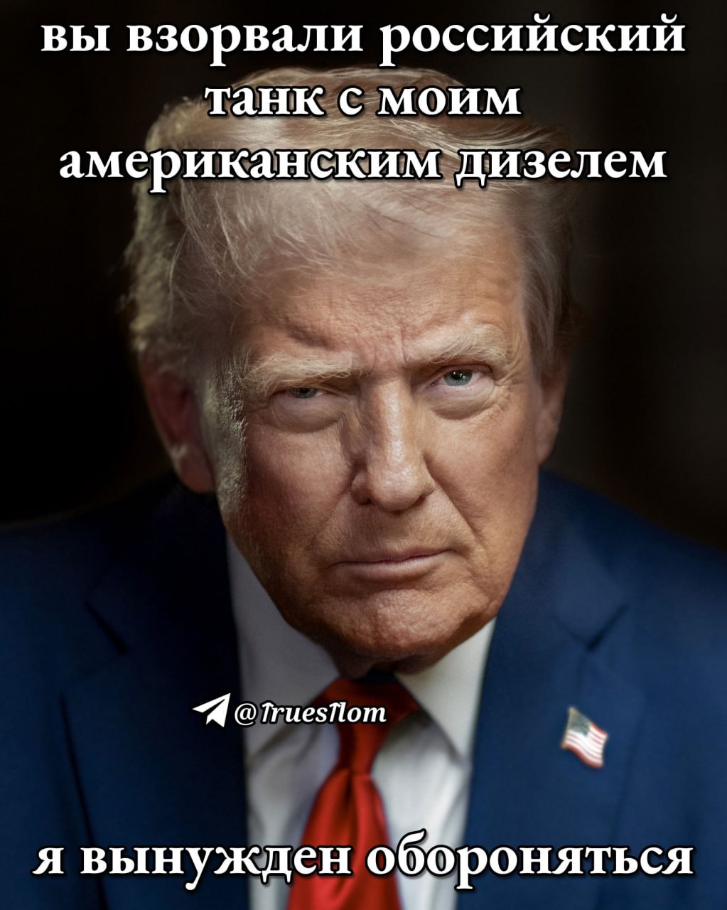 Суровый Дональд Трамп заявляет: «Вы взорвали российский танк с моим американским дизелем — я вынужден обороняться».