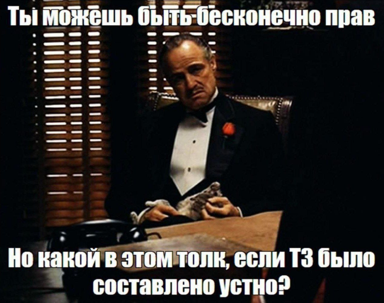 Ты можешь быть бесконечно прав, но какой в этом толк, если ТЗ было составлено устно? Мем с Вито Корлеоне из «Крестного отца» с надписью: «Ты можешь быть бесконечно прав, но какой в этом толк, если ТЗ было составлено устно?»