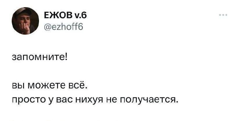 Вы можете всё, просто у вас нихуя не получается Мем с фразой "Вы можете всё, просто у вас нихуя не получается"