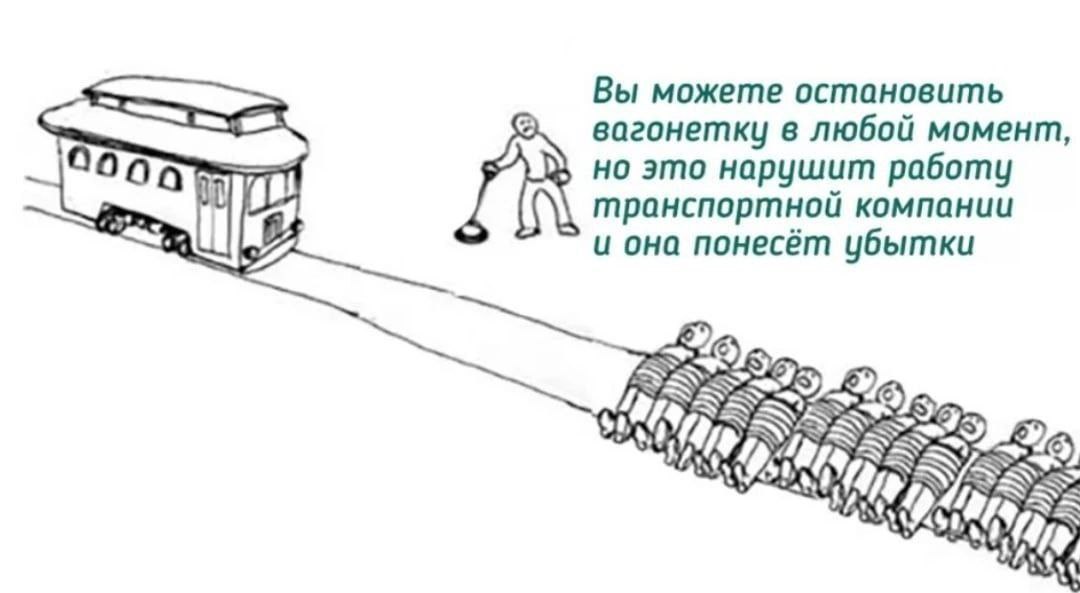 Человек может остановить вагонетку, но это нарушит работу транспортной компании и принесёт ей убытки.