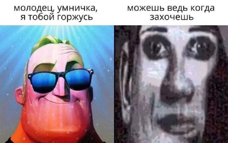 Можешь ведь когда захочешь Мем с Мистером Исключительным: молодец, умничка, я тобой горжусь / можешь ведь когда захочешь