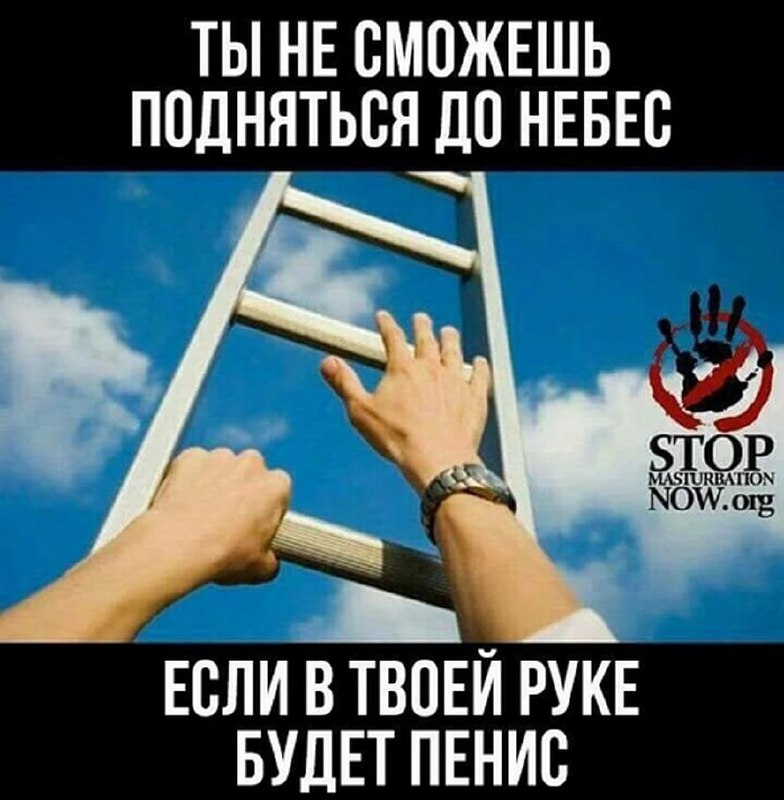 Ты не сможешь подняться до небес, если в твоей руке будет пенис Мем с лестницей в небо, на которой человек пытается подняться вверх, а рядом виден знак с надписью "Stop masturbation now.org".