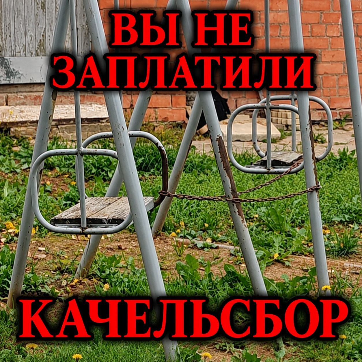 Старые качели, перегороженные цепью, с надписью «Вы не заплатили — качель сбор».