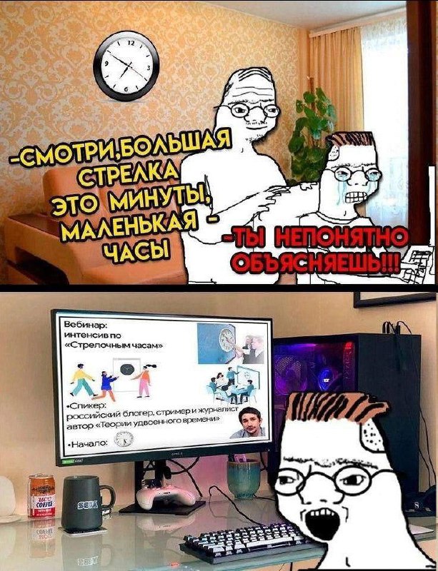 Ты непонятно объясняешь Мем с двумя персонажами Wojak, один из которых пытается объяснить, как пользоваться стрелочными часами, а другой плачет, говоря, что ему непонятно. Внизу второй персонаж смотрит вебинар по "стрелочным часам".