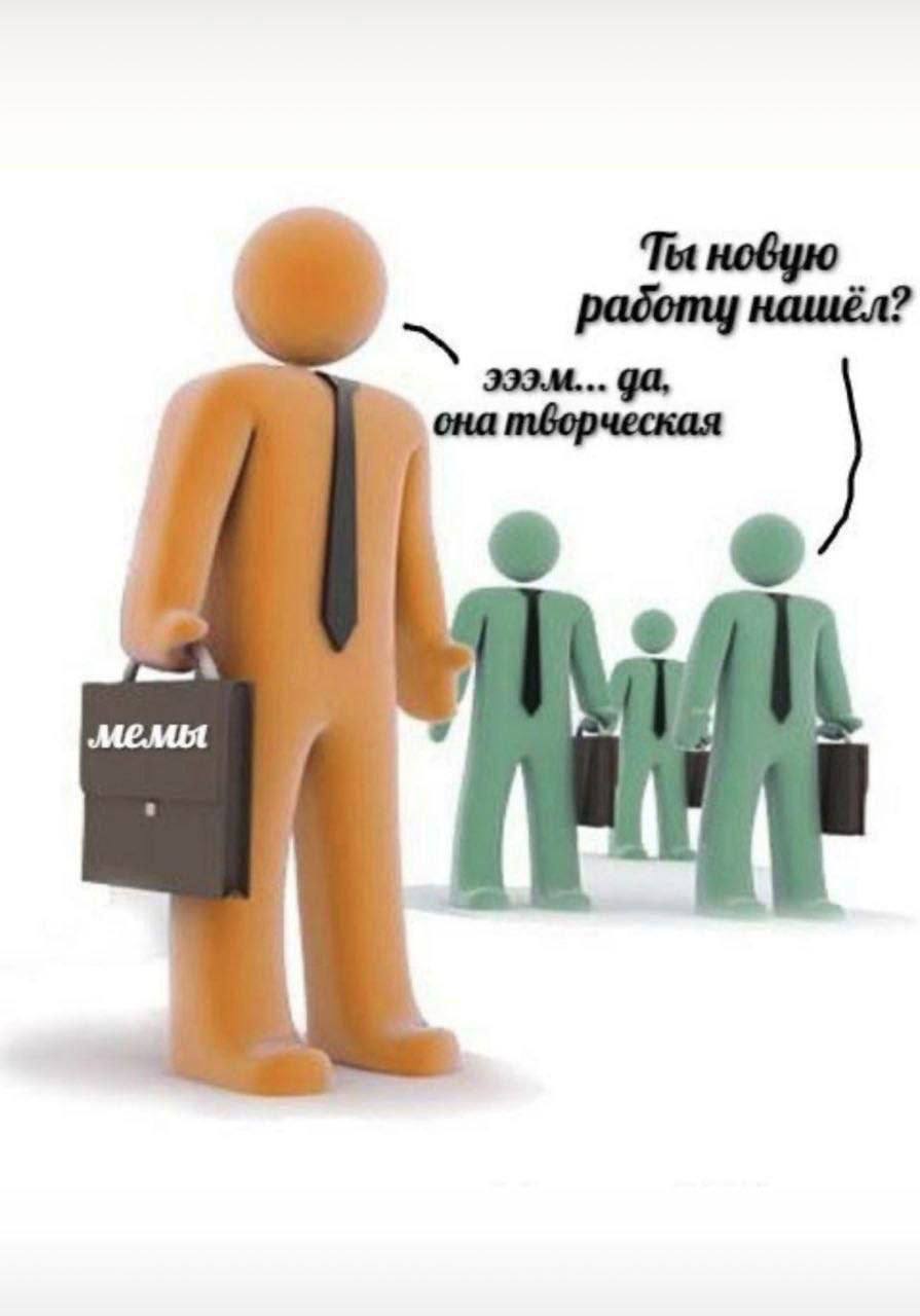 Ты новую работу нашёл? Эээм... да, она творческая Мем с оранжевыми и зелеными человечками, где один из оранжевых человечков держит портфель с надписью «мемы» и говорит о своей новой творческой работе.