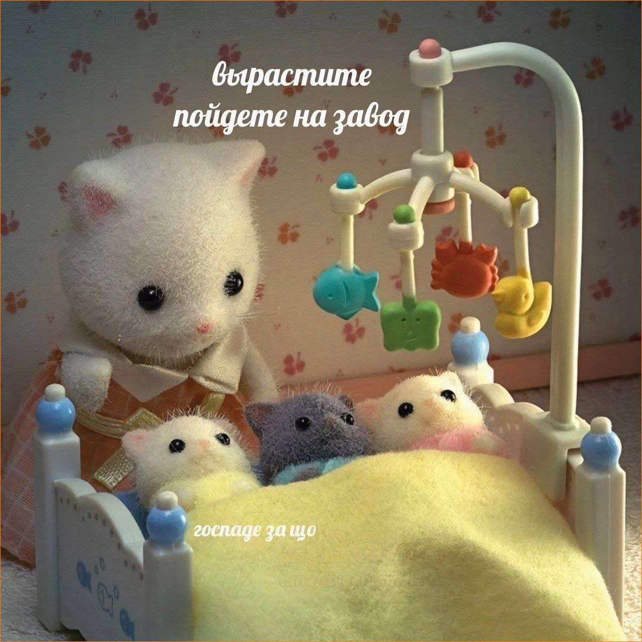 Вырастите, пойдете на завод Мем с котом Sylvanian Families, который говорит котятам в кроватке: "Вырастите, пойдете на завод"