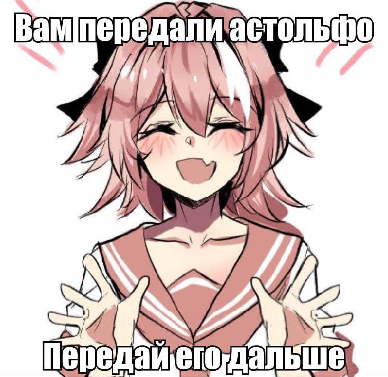 Вам передали Астольфо, передай его дальше