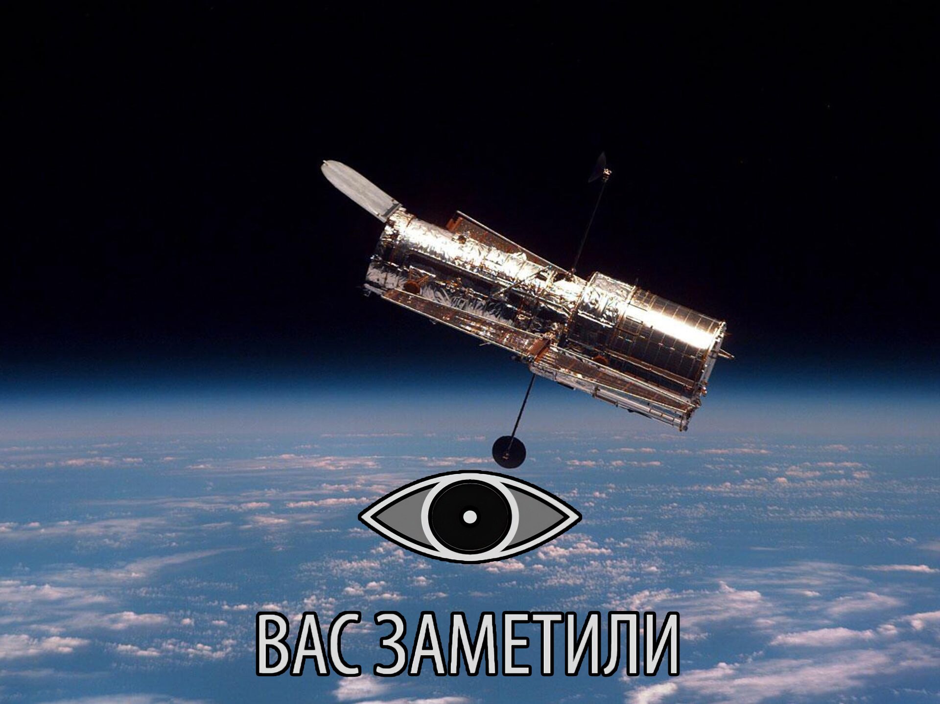 Вас заметили Мем с текстом «Вас заметили» и изображением телескопа Хаббл