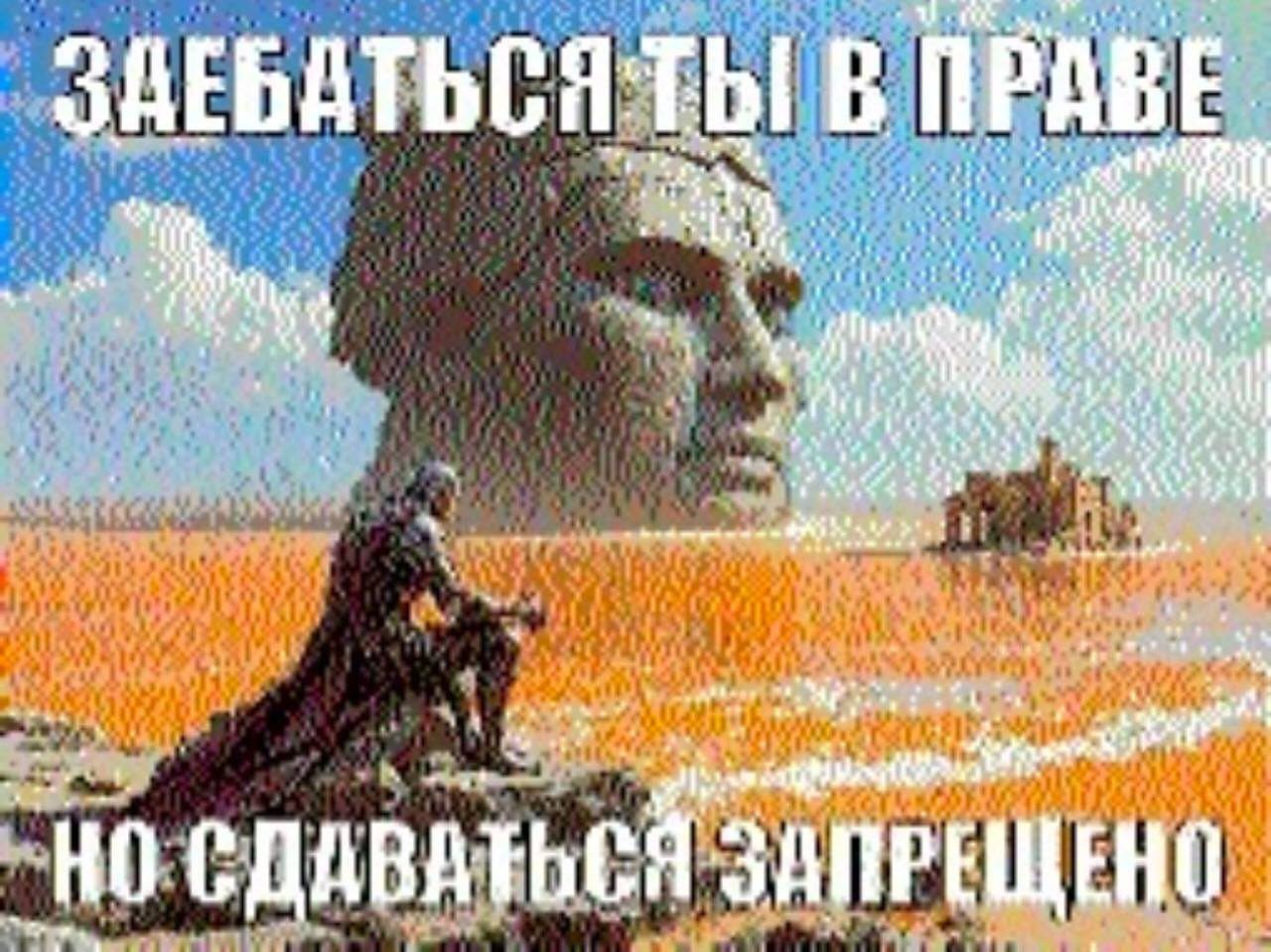 Заебаться ты в праве, но сдаваться запрещено Мем с надписью Заебаться ты в праве, но сдаваться запрещено и человеком, сидящим на фоне гигантской головы в пустыне