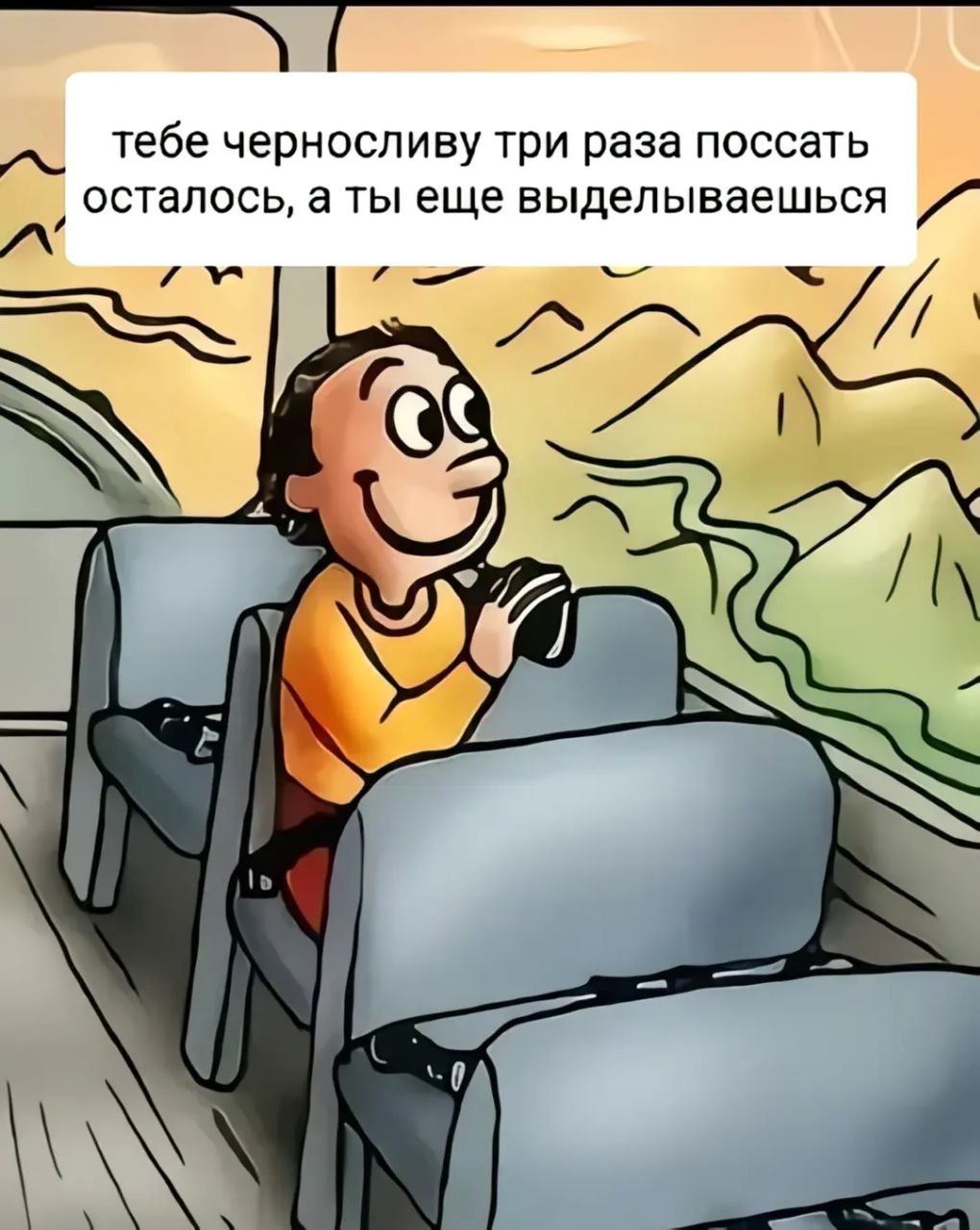 Тебе черносливу три раза поссать осталось, а ты еще выделываешься Надпись 'Тебе черносливу три раза поссать осталось, а ты еще выделываешься' над довольным человечком в транспорте.