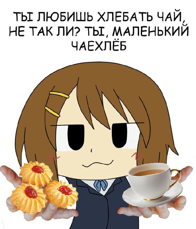 Персонаж аниме с чаем и печеньем и надписью "Ты любишь хлебать чай, не так ли? Ты, маленький чаехлёб"