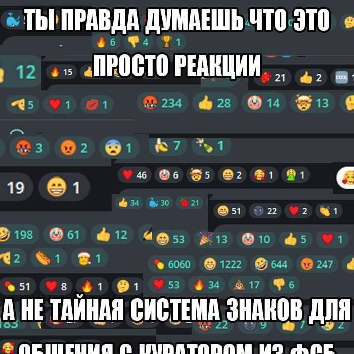 Ты правда думаешь, что это просто реакции Ты правда думаешь, что это просто реакции, а не тайная система знаков для общения с куратором из ФСБ?