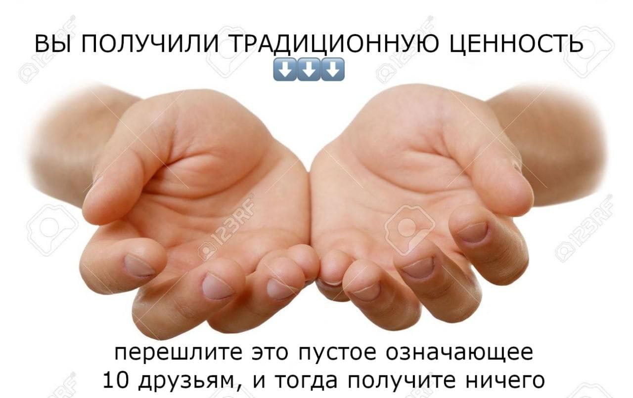 Вы получили традиционную ценность Мем с пустыми руками и надписью «Вы получили традиционную ценность», высмеивающий бесполезные сообщения-цепочки и «традиционные ценности».