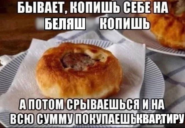 Бывает, копишь себе на беляш Мем про накопления на беляш и покупку квартиры