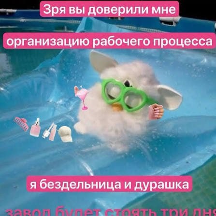 Пушистый персонаж в очках признаётся, что зря ему доверили организацию рабочего процесса: он бездельница и дурашка, а завод будет стоять три дня.