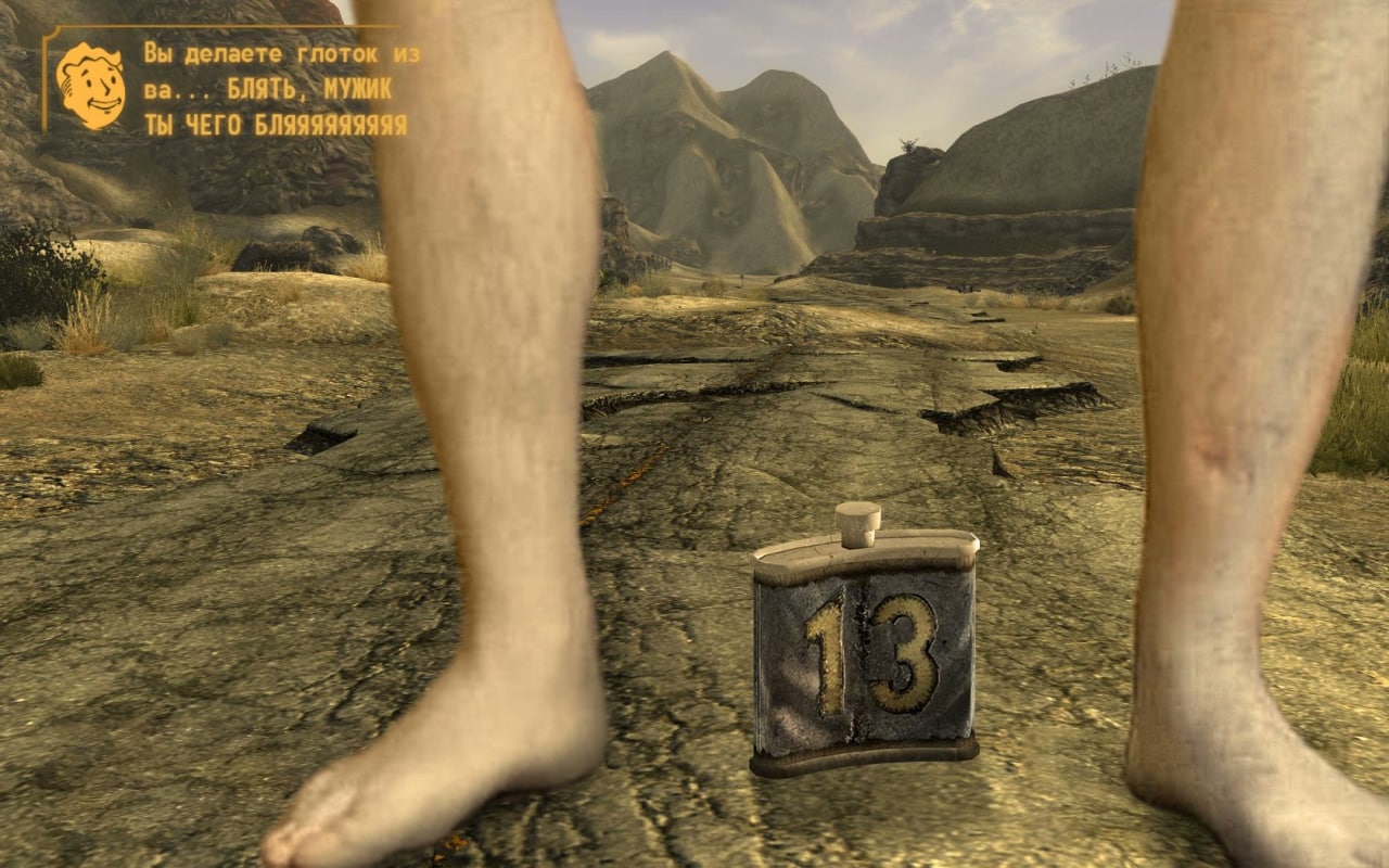 Вы делаете глоток из ва... блять, мужик Мем с голыми ногами в Fallout New Vegas и флягой с номером 13, на которой Волт-Бой говорит: "Вы делаете глоток из ва... блять, мужик ты чего бляяяяяяяяя".