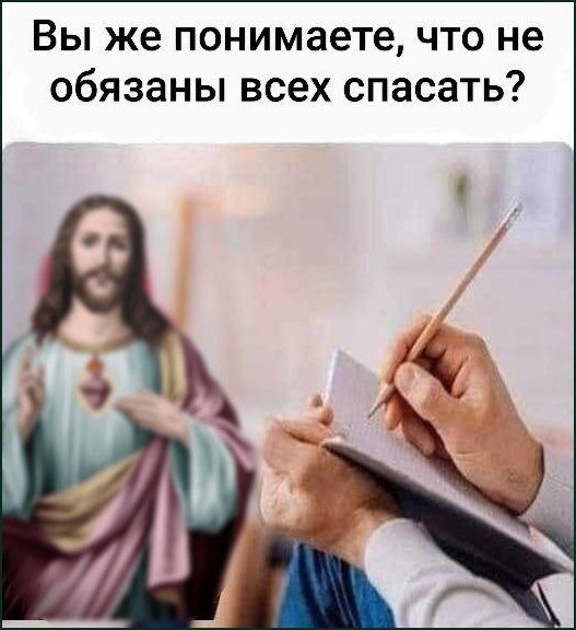 Иисус наблюдает за человеком, который рисует в блокноте, а сверху напоминают, что не обязательно спасать всех вокруг.