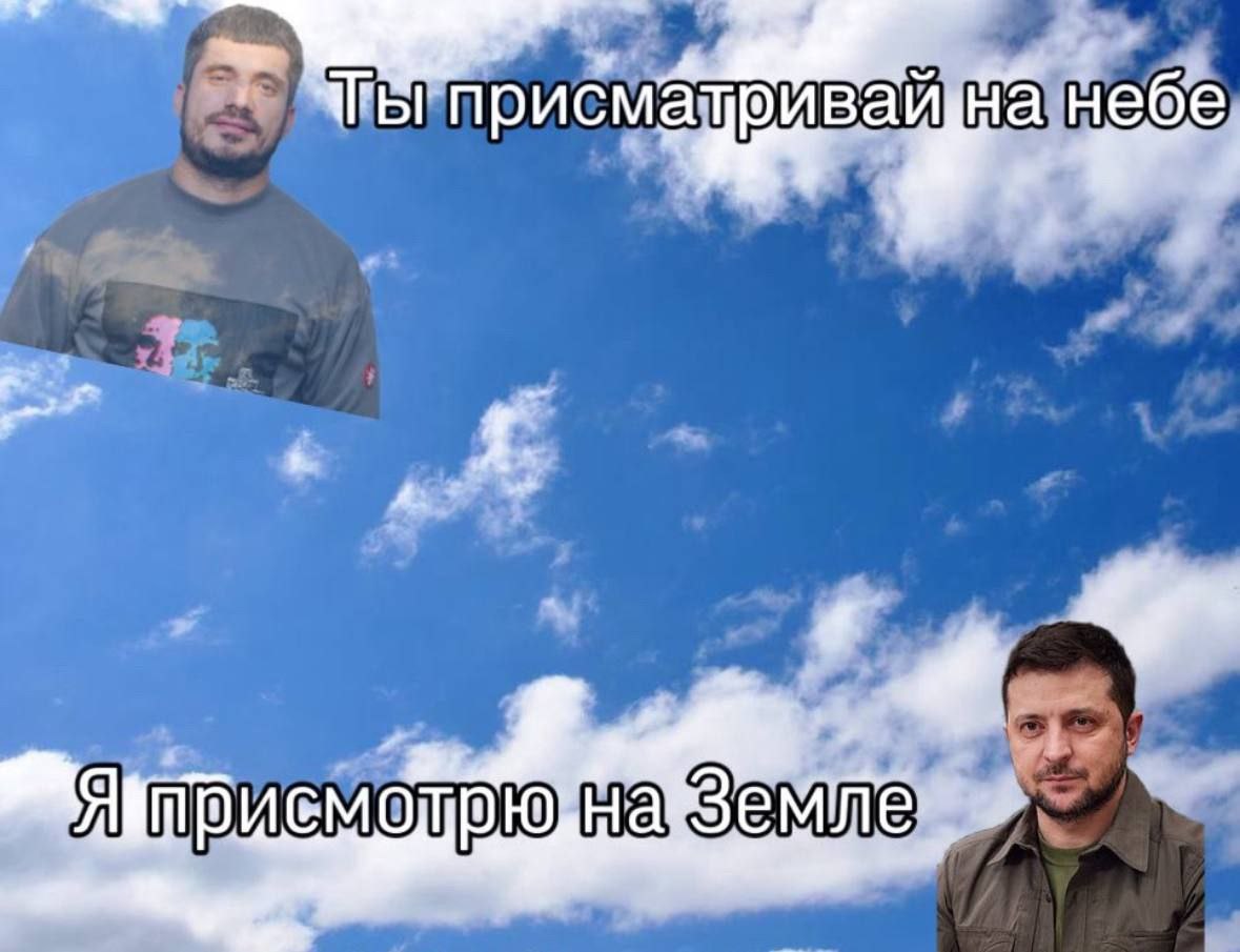 Ты присматривай на небе, я присмотрю на земле Александр Музычко и Владимир Зеленский, ты присматривай на небе, я присмотрю на земле
