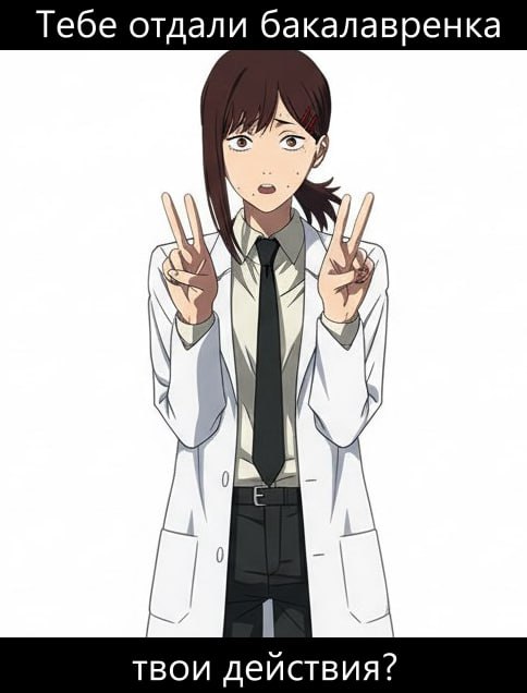 Мем про Кобони Хигасияма с вопросом о том, что делать, если тебе отдали «бакалавренка»