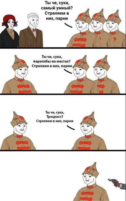Ты че, сука, самый умный? Стреляем в них, парни Мем, где красноармеец спрашивает: "Ты че, сука, самый умный? Стреляем в них, парни", а потом: "перегибы на местах?", "Троцкист?" и получает выстрел в затылок