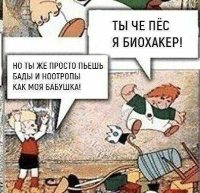 Ты че пёс я биохакер Мем про то, как один мальчик называет себя биохакером, а другой говорит, что он просто пьет БАДы, как его бабушка.