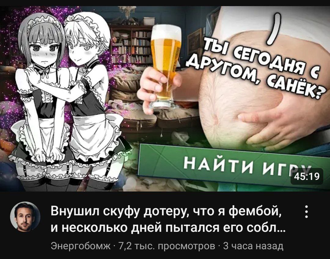 Ты сегодня с другом, Санёк Мем с мужчиной, пивом и аниме-горничными с надписью «Ты сегодня с другом, Санёк?» и заголовком видео «Внушил скуфу дотеру, что я фембой»
