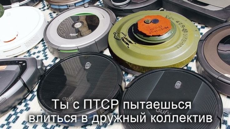 Ты с ПТСР пытаешься влиться в дружный коллектив Ты с ПТСР пытаешься влиться в дружный коллектив среди роботов-пылесосов и противотанковой мины