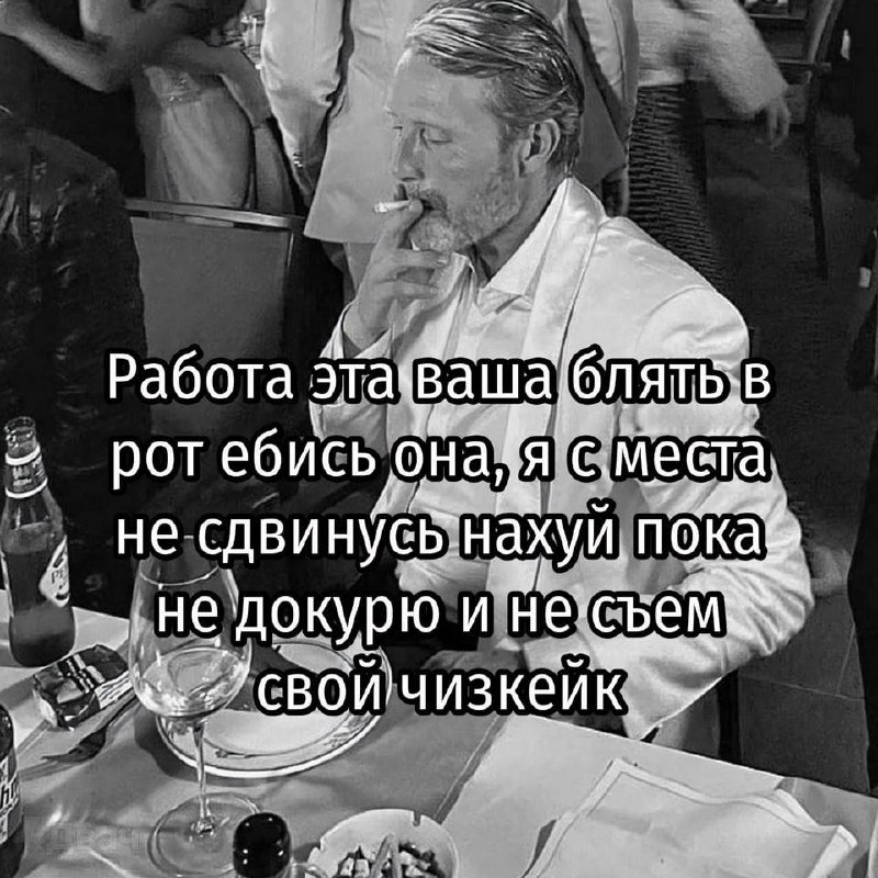 Работа эта ваша Мужчина, сидящий за столом, курит сигарету и отказывается двигаться, пока не докурит и не доест свой чизкейк.