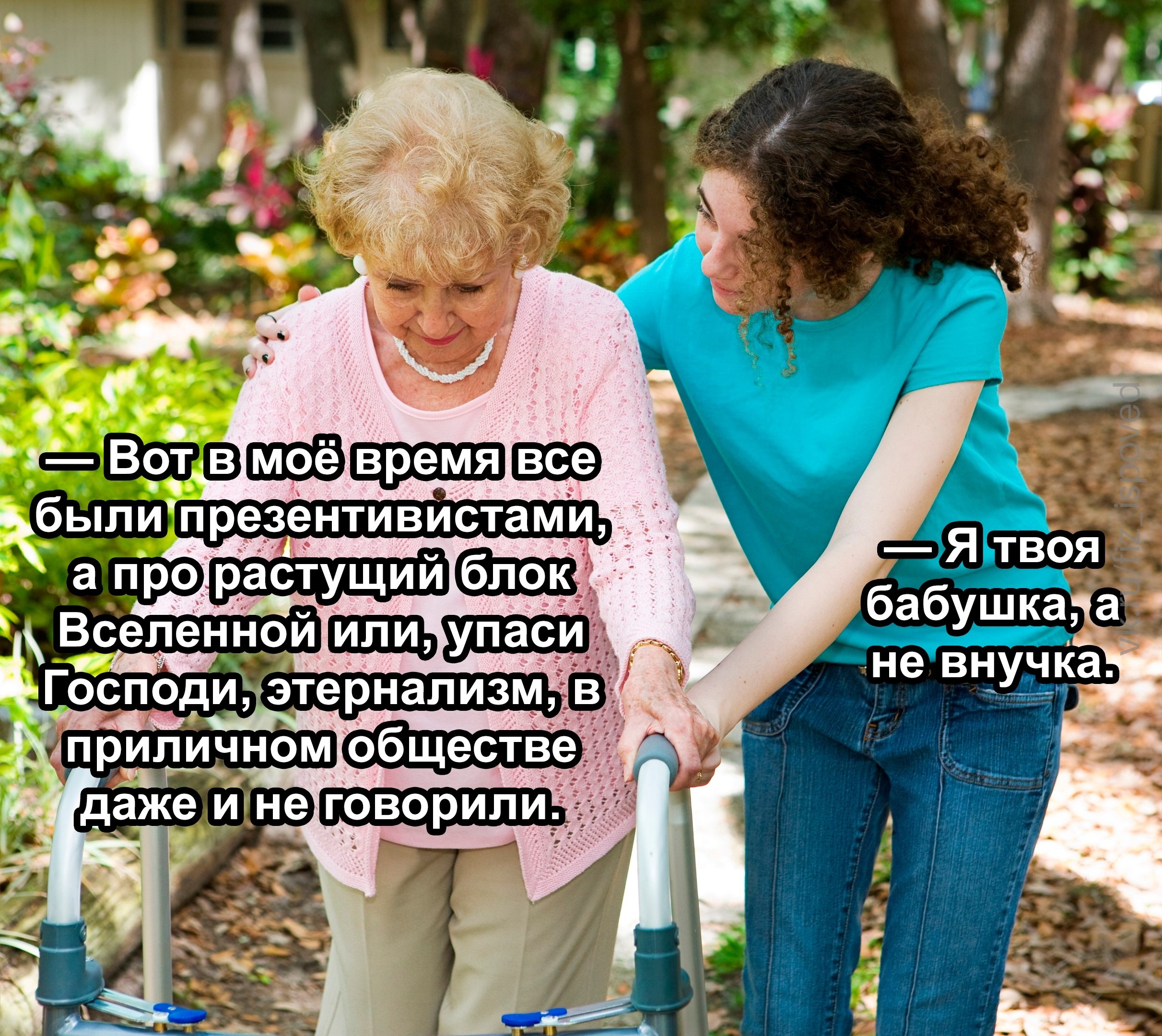 Пожилая женщина с ходунками спорит с молодой родственницей о философии и напоминает, что она её бабушка, а не внучка