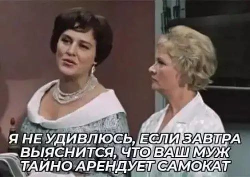 Две женщины в кадре, ироничная фраза о том, что муж тайно арендует самокат.