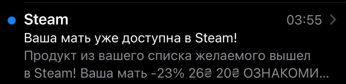 Ваша мать уже доступна в Steam! Уведомление от Steam с опечаткой, из-за которой написано "Ваша мать уже доступна в Steam!", вместо названия игры.