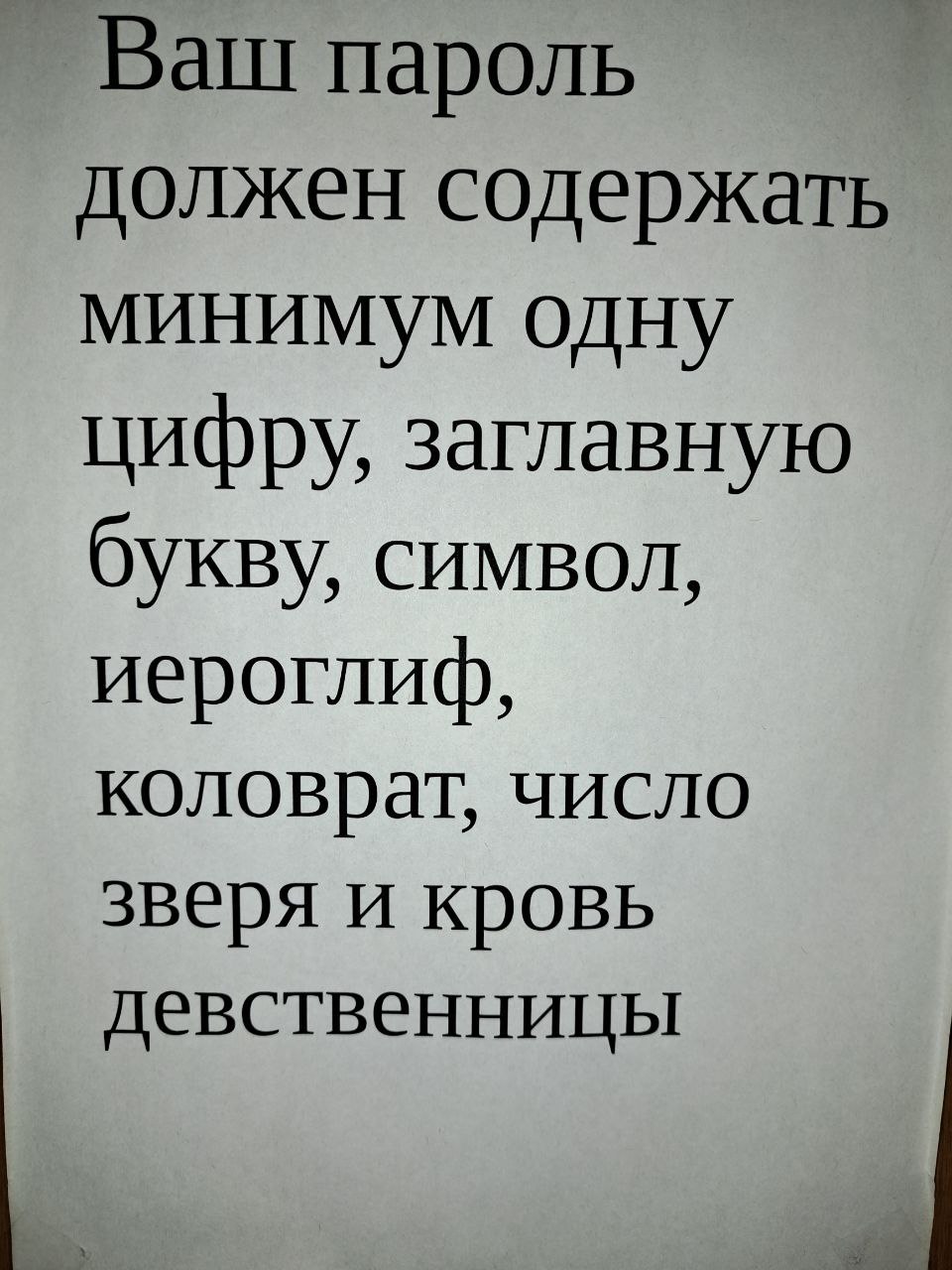 Ваш пароль должен содержать Ваш пароль должен содержать минимум одну цифру, заглавную букву, символ, иероглиф, коловрат, число зверя и кровь девственницы