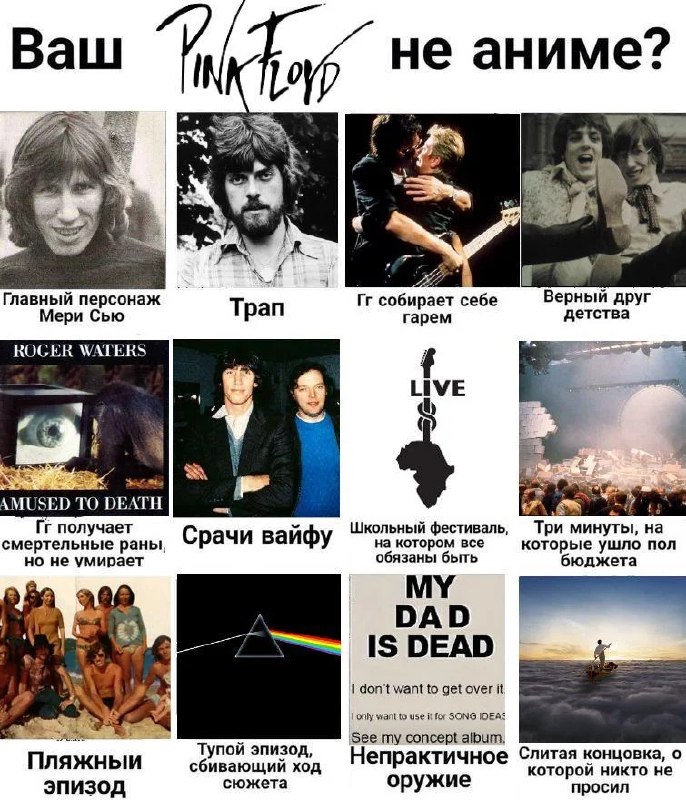 Коллаж с Pink Floyd, где каждую сцену и фото подписали как аниме-тропы и клише.