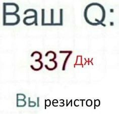 Ваш Q 337 Дж вы резистор Мем, где программа спрашивает: "Ваш Q: 337 Дж", а затем отвечает: "Вы резистор"