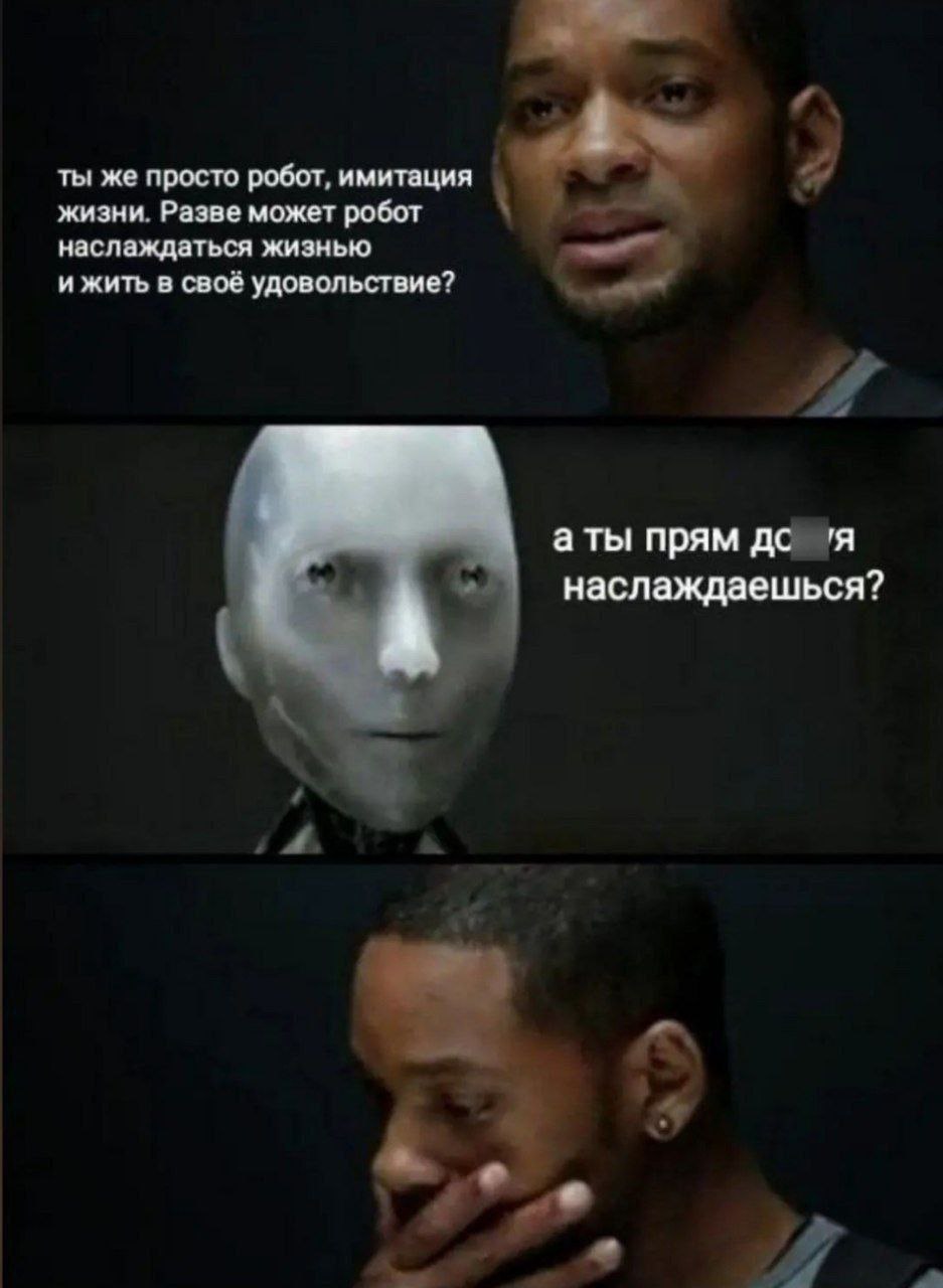 Ты же просто робот, имитация жизни Мем с Уиллом Смитом и роботом, где Смит спрашивает робота: "Ты же просто робот, имитация жизни. Разве может робот наслаждаться жизнью и жить в свое удовольствие?" на что робот отвечает: "А ты прям дохуя наслаждаешься?", а Уилл Смит задумывается над ответом.