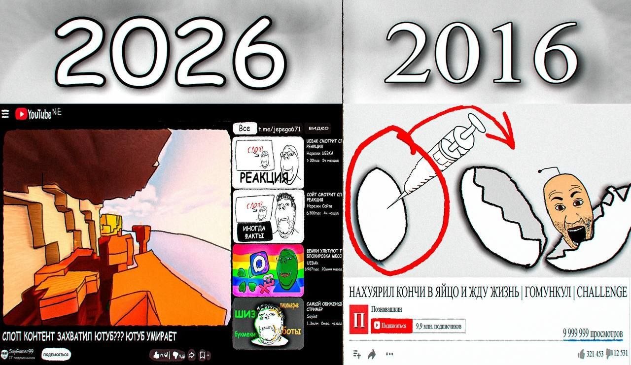 Сравнение YouTube в 2016 и 2026 году: провокационные ролики прошлого против однотипного слот-контента и реакций.