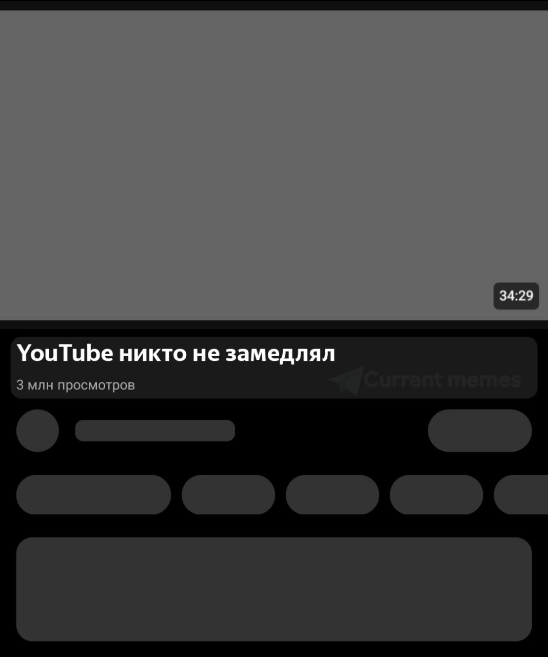 YouTube никто не замедлял Мем "YouTube никто не замедлял" со скриншотом YouTube, на котором видна продолжительность видео 34:29 и 3 млн просмотров, а также размытый текст под видео.
