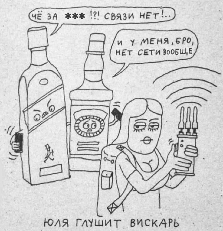 Юля глушит вискарь Мем про девушку Юлю, которая глушит вискарь и мобильную связь