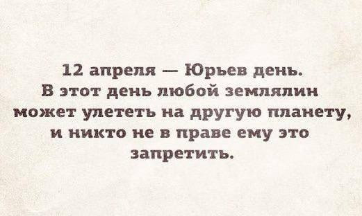 Юрьев день 12 апреля Мем про Юрьев день 12 апреля, когда любой землянин может улететь на другую планету