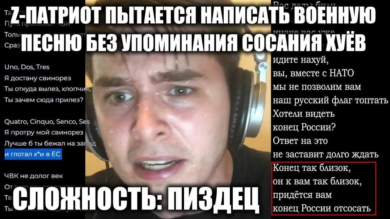 Z-патриот пытается написать военную песню Z-патриот пытается написать военную песню без упоминания сосания хуёв, что является сложной задачей, судя по выражению его лица и тексту на заднем плане.
