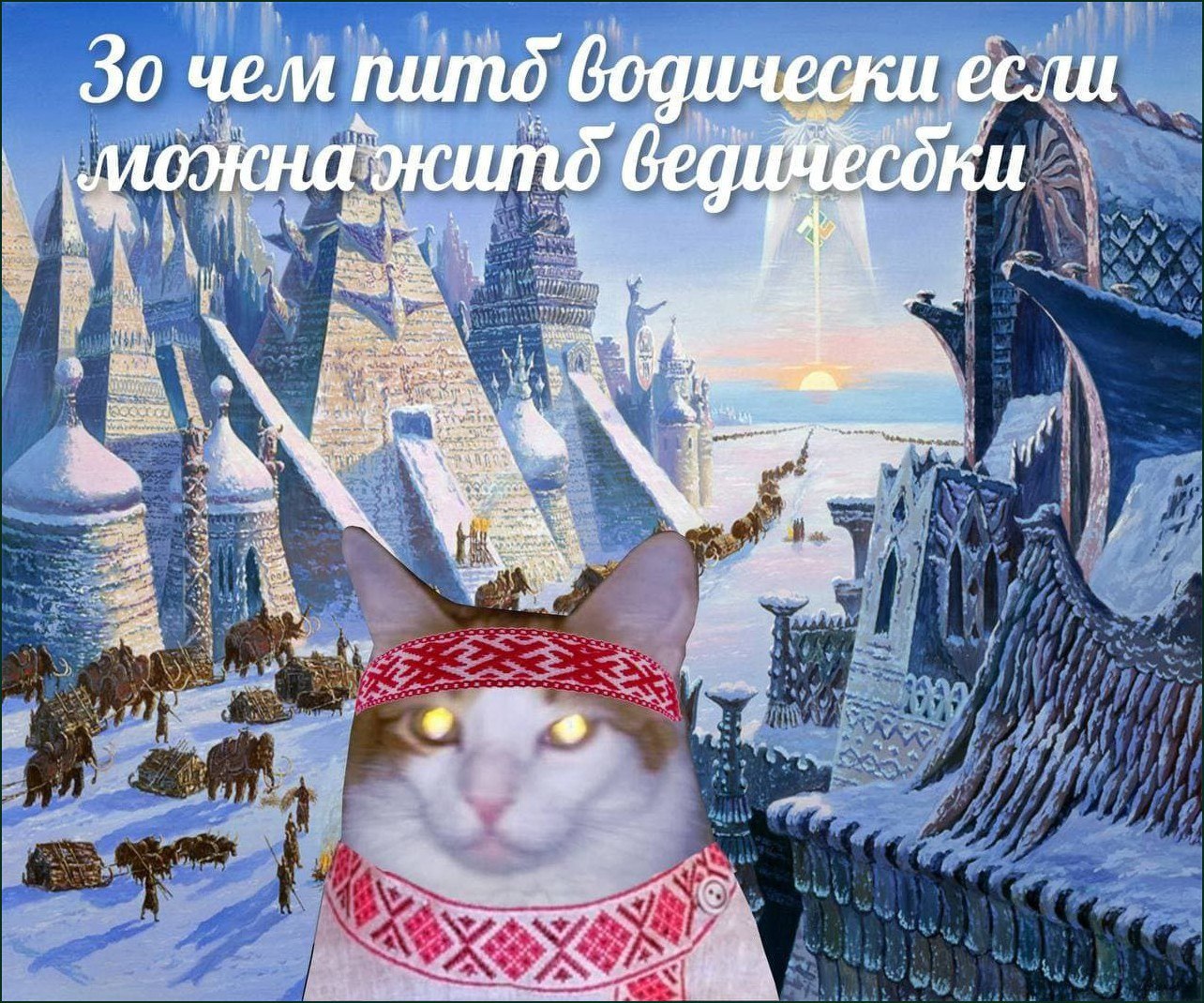 За чем пить водически если можна жить ведически Ведический кот на фоне заснеженного города с караваном мамонтов