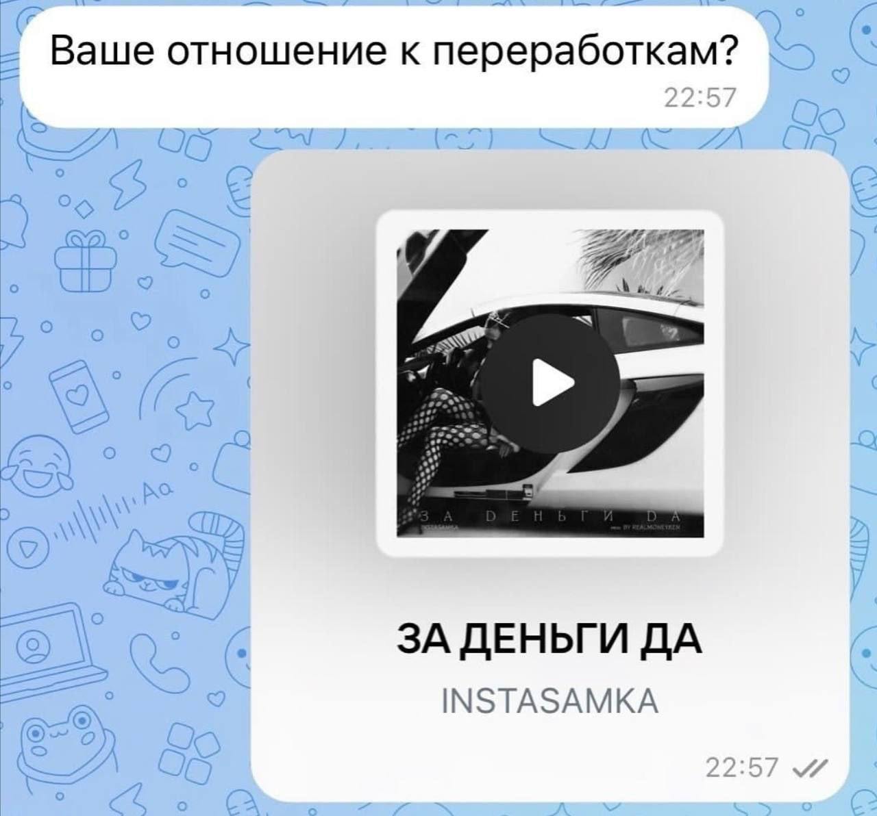 За деньги да про отношение к переработкам Отношение к переработкам и песня Инстасамки «За деньги да» в Telegram.