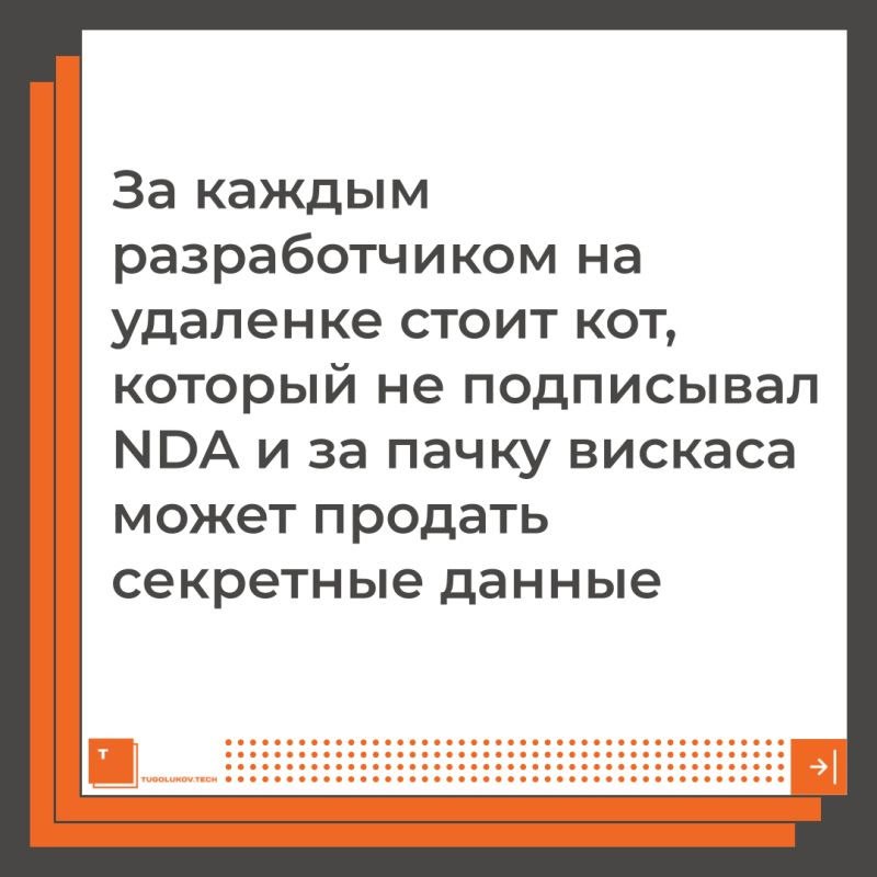 За каждым разработчиком на удаленке стоит кот Мем с надписью: "За каждым разработчиком на удаленке стоит кот, который не подписывал NDA и за пачку вискаса может продать секретные данные".