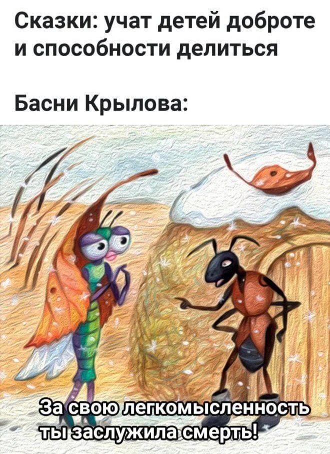 За свою легкомысленность ты заслужила смерть Мем про то, как сказки учат детей доброте, а басни Крылова про Стрекозу и Муравья — смерти за легкомысленность.