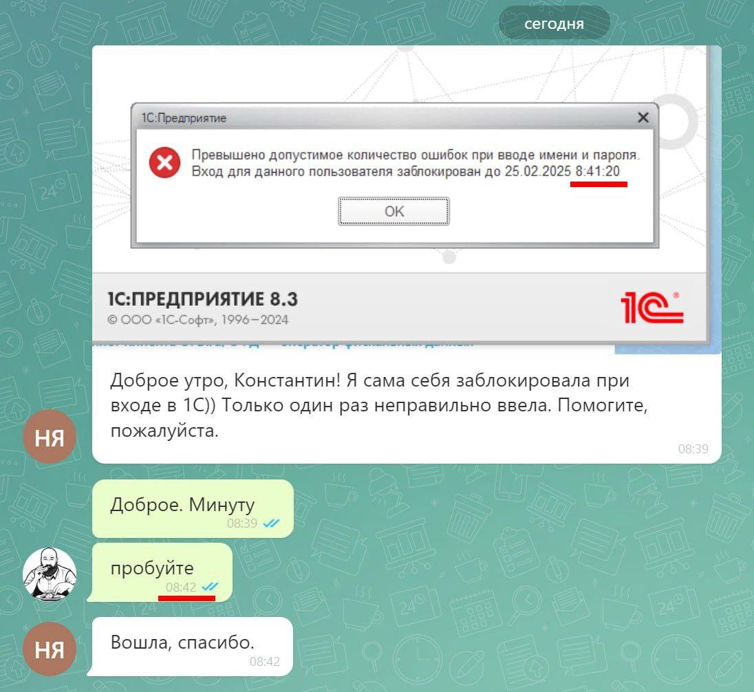Заблокировали в 1С до 2025 года Скриншот переписки в мессенджере, где пользовательница сообщает о блокировке в 1С до 2025 года из-за одной неправильной попытки ввода пароля.