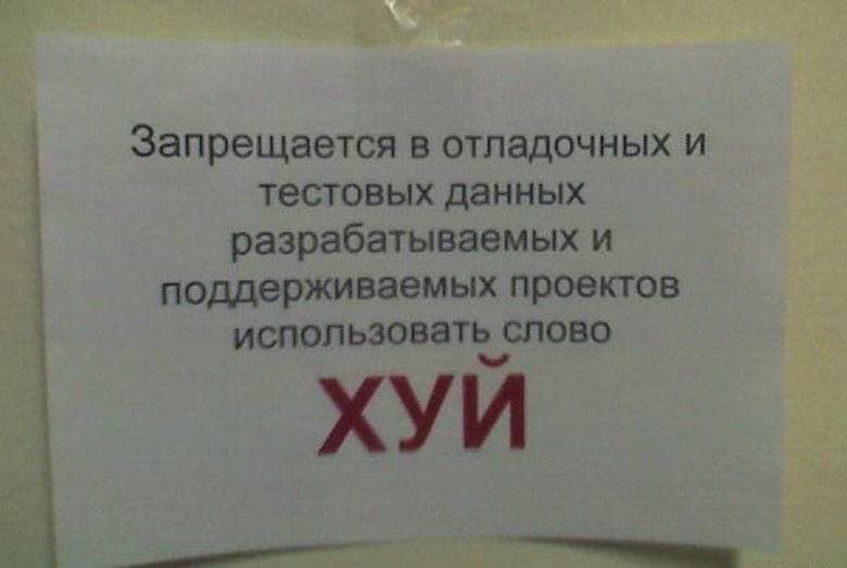 Запрещается использовать слово "хуй" Объявление о запрете использования слова "хуй" в тестовых данных