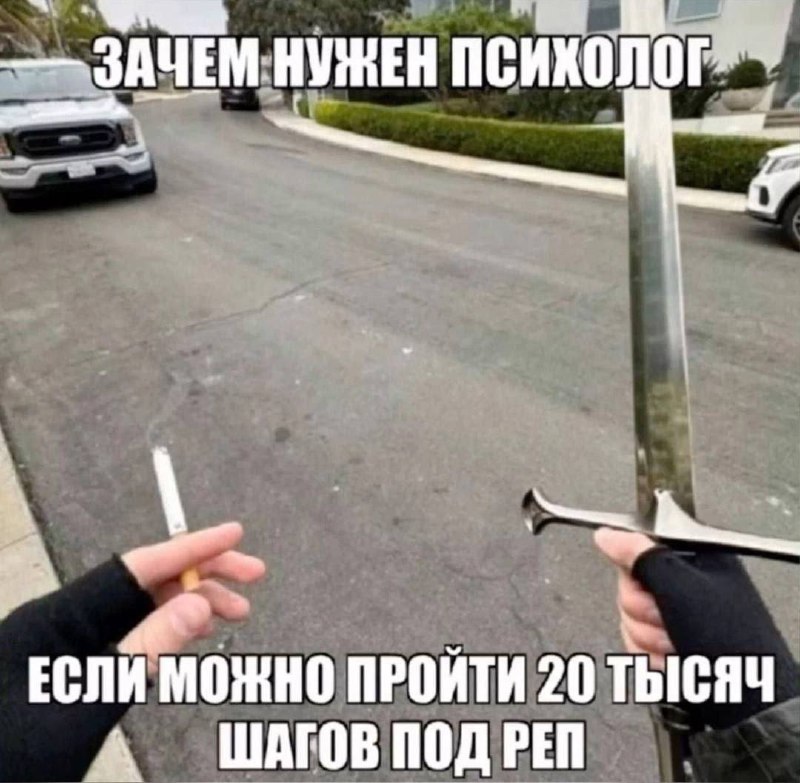 Зачем нужен психолог Мем про то, зачем нужен психолог, если можно пройти 20 тысяч шагов под реп.
