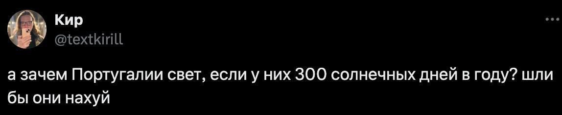 Зачем Португалии свет Мем с надписью «А зачем Португалии свет, если у них 300 солнечных дней в году? Шли бы они нахуй.»
